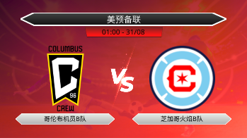 美预备联 哥伦布机员B队 VS 芝加哥火焰B队