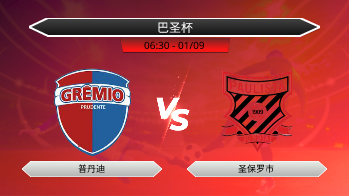 巴圣杯 普丹迪 VS 圣保罗市