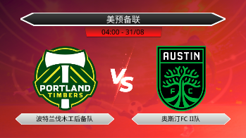 美预备联 波特兰伐木工后备队 VS 奥斯汀FC II队