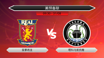 美预备联 皇家君主 VS 塔科马反抗者