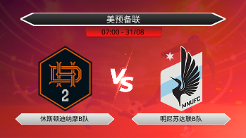美预备联 休斯顿迪纳摩B队 VS 明尼苏达联B队
