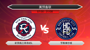 美预备联 新英格兰革命B队 VS 亨斯维尔城