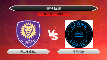 美预备联 奥兰多城B队 VS 皇冠传统