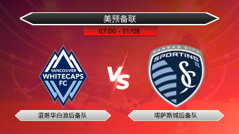 美预备联 温哥华白浪后备队 VS 堪萨斯城后备队