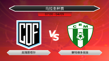 乌拉圭杯赛 奥瑞恩塔尔 VS 蒙特维多竞技