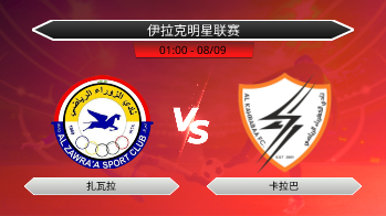 伊拉克明星联赛 扎瓦拉 VS 卡拉巴