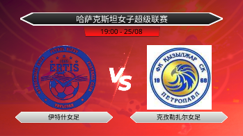 哈萨克斯坦女子超级联赛 伊特什女足 VS 克孜勒扎尔女足