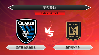 美预备联 圣何塞地震后备队 VS 洛杉矶FCII队