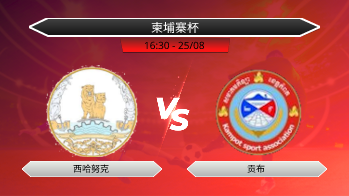 柬埔寨杯 西哈努克 VS 贡布