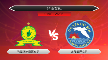 非南女冠 马摩洛迪日落女足 VS 太阳海岸女足
