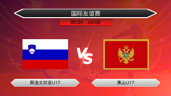 国际友谊赛 斯洛文尼亚U17 VS 黑山U17
