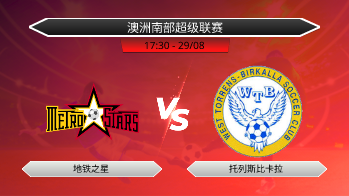 澳洲南部超级联赛 地铁之星 VS 托列斯比卡拉