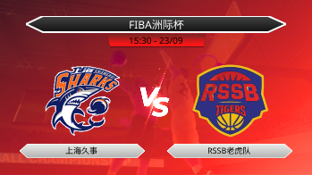 FIBA洲际杯 - 上海久事 vs RSSB老虎队
