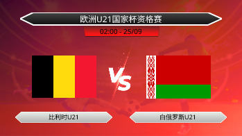 欧洲U21国家杯资格赛 比利时U21 VS 白俄罗斯U21