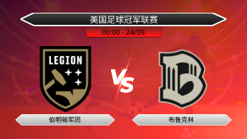 美国足球冠军联赛 伯明翰军团 VS 布鲁克林