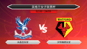 英格兰女子联赛杯 水晶宫女足 VS 沃特福德女足