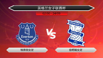 英格兰女子联赛杯 埃弗顿女足 VS 伯明翰女足