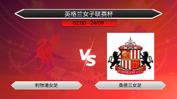 英格兰女子联赛杯 利物浦女足 VS 桑德兰女足