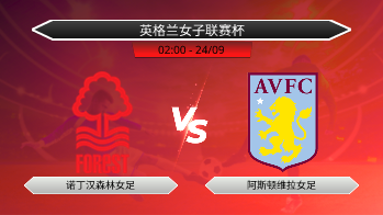 英格兰女子联赛杯 诺丁汉森林女足 VS 阿斯顿维拉女足