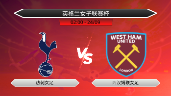 英格兰女子联赛杯 热刺女足 VS 西汉姆联女足