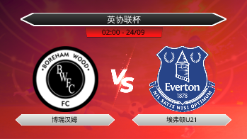 英协联杯 博瑞汉姆 VS 埃弗顿U21