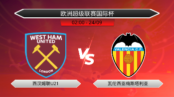 欧洲超级联赛国际杯 西汉姆联U21 VS 瓦伦西亚梅斯塔利亚