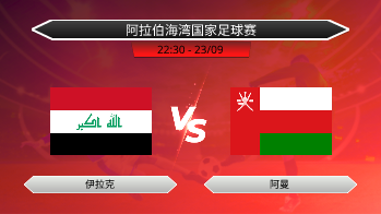 阿拉伯海湾国家足球赛 - 伊拉克 vs 阿曼