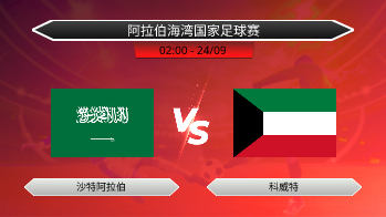 阿拉伯海湾国家足球赛 - 沙特阿拉伯 vs 科威特