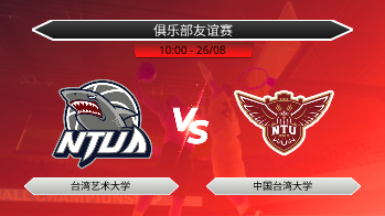 俱乐部友谊赛 台湾艺术大学 VS 中国台湾大学