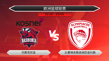欧洲篮球联赛 巴斯克尼亚 VS 比雷埃夫斯奥林匹亚科斯