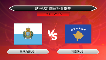欧洲U21国家杯资格赛 圣马力诺U21 VS 科索沃U21