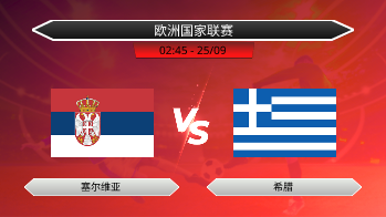欧洲国家联赛 塞尔维亚 VS 希腊