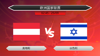 欧洲国家联赛 - 奥地利 vs 以色列
