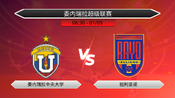 委内瑞拉超级联赛 委内瑞拉中央大学 VS 祖利亚诺