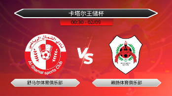 卡塔尔王储杯 舒马尔体育俱乐部 VS 赖扬体育俱乐部