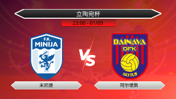 立陶宛杯 米尼捷 VS 阿尔堤斯