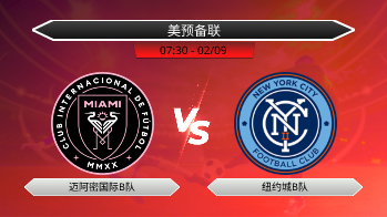 美预备联 迈阿密国际B队 VS 纽约城B队