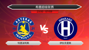 希腊超级联赛 特里波利斯 VS 伊拉克里斯