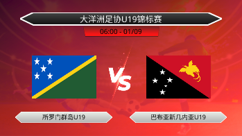 大洋洲足协U19锦标赛 所罗门群岛U19 VS 巴布亚新几内亚U19