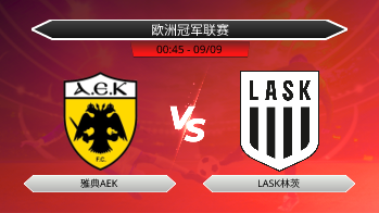 欧洲冠军联赛 - 雅典AEK vs LASK林茨