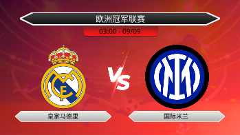 欧洲冠军联赛 - 皇家马德里 vs 国际米兰