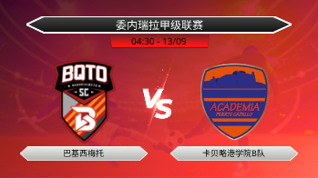 委内瑞拉甲级联赛 巴基西梅托 VS 卡贝略港学院B队
