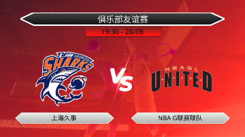 俱乐部友谊赛 上海久事 VS NBA G联赛联队
