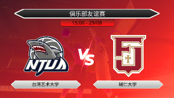 俱乐部友谊赛 台湾艺术大学 VS 辅仁大学