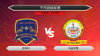 不丹超级联赛 廷布FC VS 乌金学院