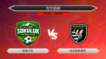 吉尔超联 索库卢克 VS 纳米斯格雷罗