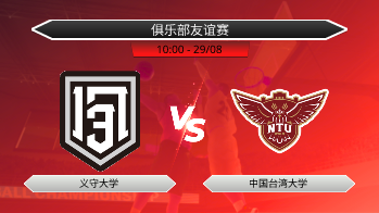 俱乐部友谊赛 义守大学 VS 中国台湾大学