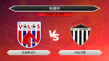 希腊杯 沃洛斯NPS VS 卡拉马塔