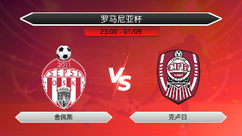 罗马尼亚杯 舍佩斯 VS 克卢日