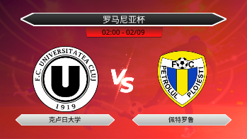 罗马尼亚杯 克卢日大学 VS 佩特罗鲁